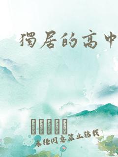 独居的高中少女