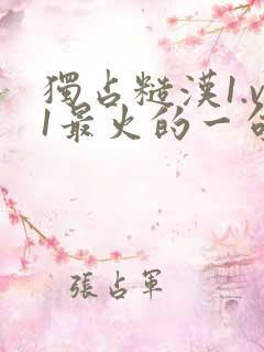 独占糙汉1.v1最火的一句