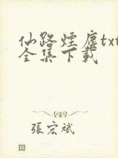仙路烟尘txt全集下载