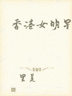 香港女明星小说