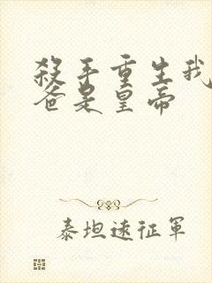 杀手重生我的老爸是皇帝