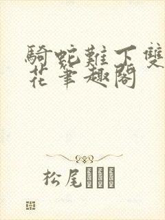 骑蛇难下双金银花笔趣阁