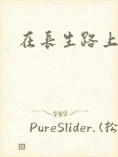 在长生路上变强