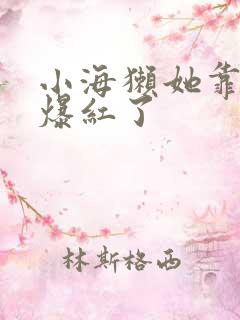 小海獭她靠睡觉爆红了