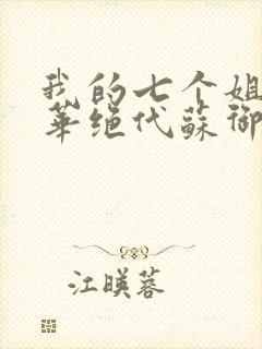 我的七个姐姐风华绝代苏御