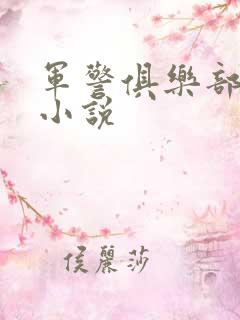 军警俱乐部短篇小说