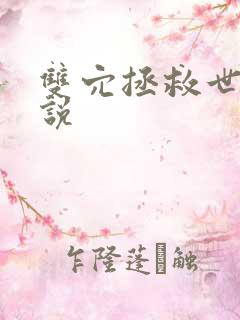 双穴拯救世界小说