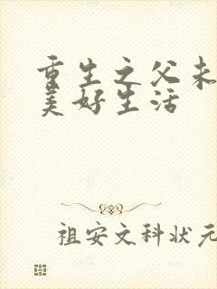 重生之父未亡的美好生活