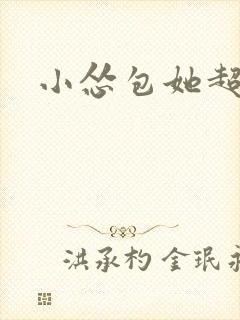 小怂包她超有钱