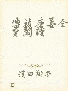 傅祯唐嘉全文免费阅读