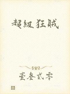 超级狂贼