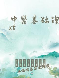 中医基础理论txt