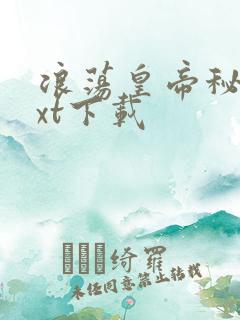 浪荡皇帝秘史txt下载