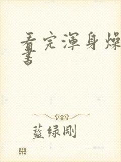 看完浑身燥热的书