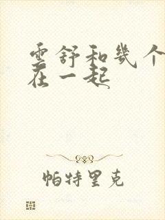 云舒和几个继兄在一起