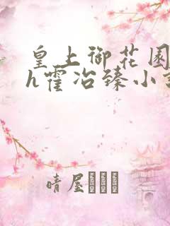 皇上御花园hlh霍冶臻小说
