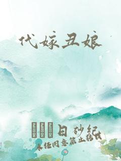 代嫁丑娘