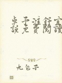 卓予淮舒宜岚小说免费阅读