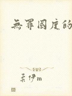 无罪国度的小说