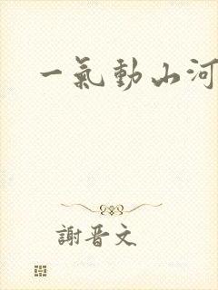 一气动山河