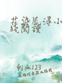 花染凤浔小说在线阅读