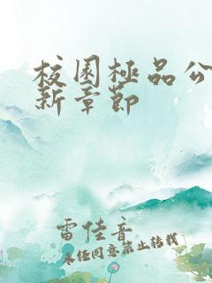 校园极品公子最新章节