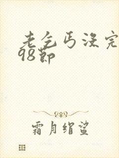 老乞丐没完没了98节