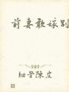 前妻敢嫁别人