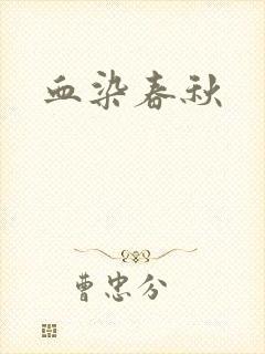 血染春秋