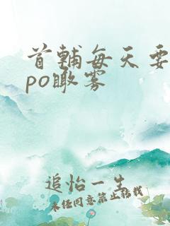 首辅每天要不够po瞰雾