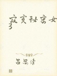 寂寞秘密女医生3