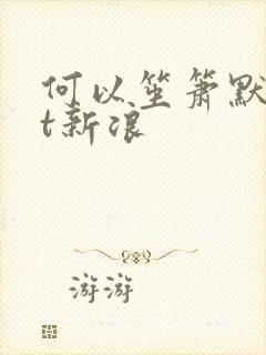 何以笙箫默txt新浪