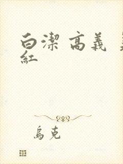 白洁 高义 美红