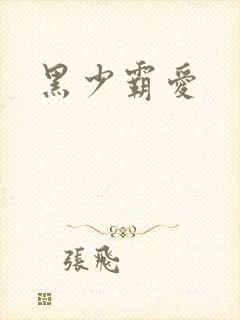 黑少霸爱