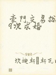 豪门交易总裁99次求婚