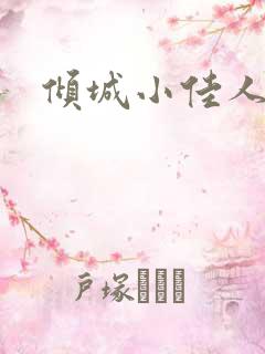 倾城小佳人