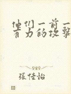 他们一前一后的有力的攻击我