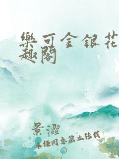 乐可金银花露笔趣阁