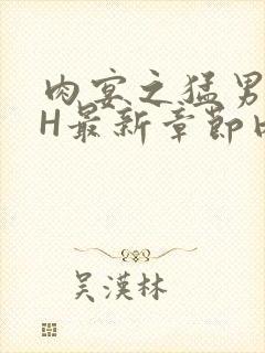 肉宴之猛男盛宴H最新章节内容