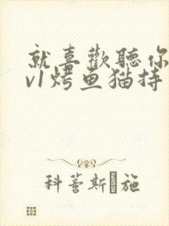 就喜欢听你叫1v1烤鱼猫持竿钓鱼