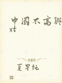 中国不高兴 txt