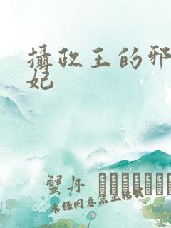 摄政王的邪医魔妃