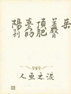 阳台顶着岳刘晓莉的肥臀