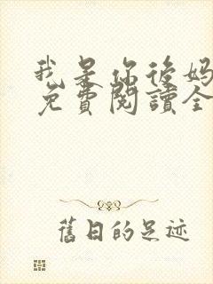 我是你后妈小说免费阅读全文