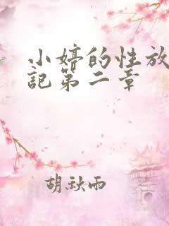 小婷的性放荡日记第二章