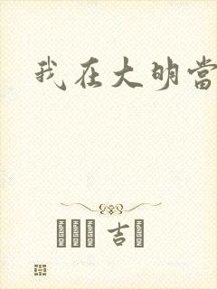 我在大明当暴君