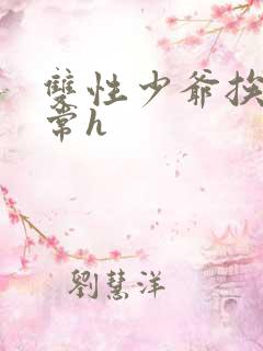 双性少爷挨脔日常h