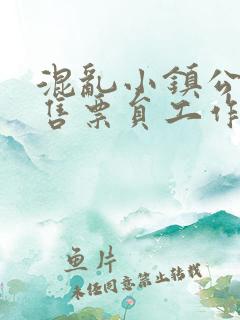 混乱小镇公交车售票员工作内容