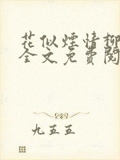 花似烟情柳似心全文免费阅读