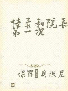 佳柔和院长公的第一次